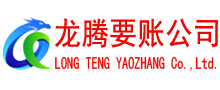 桓台龙腾收债公司