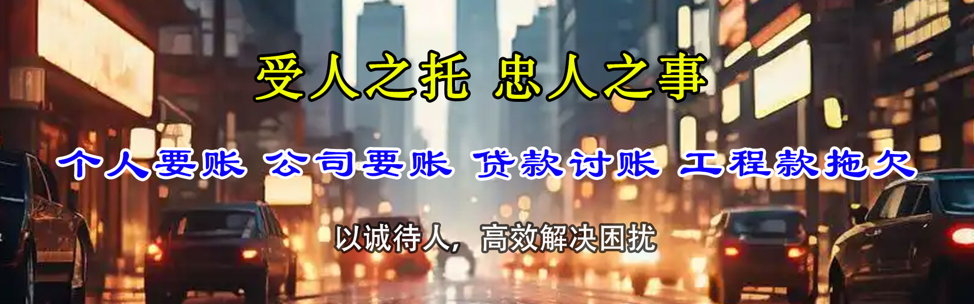 桓台讨债公司